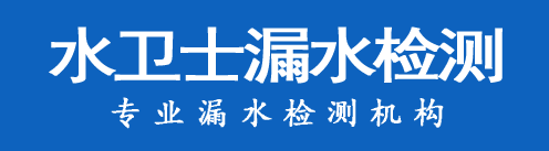 固始暗管漏水检测